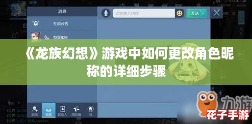 《龙族幻想》游戏中如何更改角色昵称的详细步骤 《龙族幻想》游戏中如何更改角色昵称的详细步骤