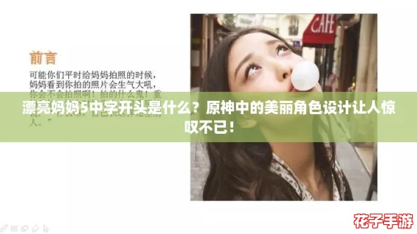 漂亮妈妈5中字开头是什么？原神中的美丽角色设计让人惊叹不已！