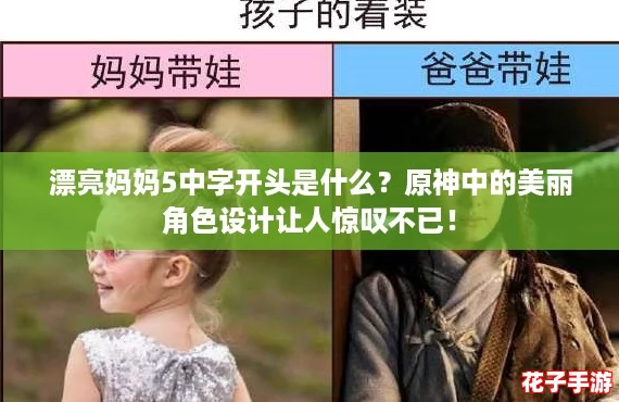 漂亮妈妈5中字开头是什么？原神中的美丽角色设计让人惊叹不已！