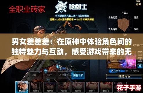 男女差差差：在原神中体验角色间的独特魅力与互动，感受游戏带来的无限乐趣