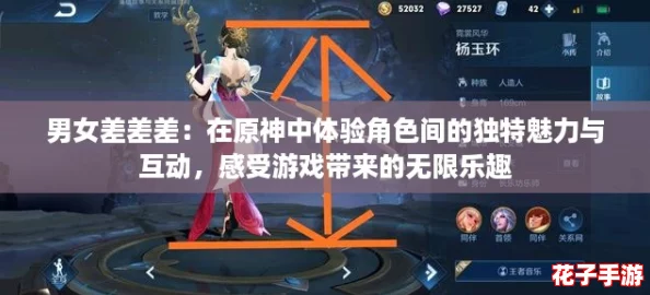 男女差差差：在原神中体验角色间的独特魅力与互动，感受游戏带来的无限乐趣