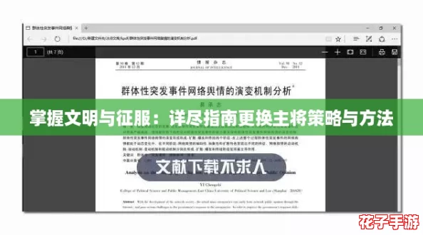 掌握文明与征服：详尽指南更换主将策略与方法