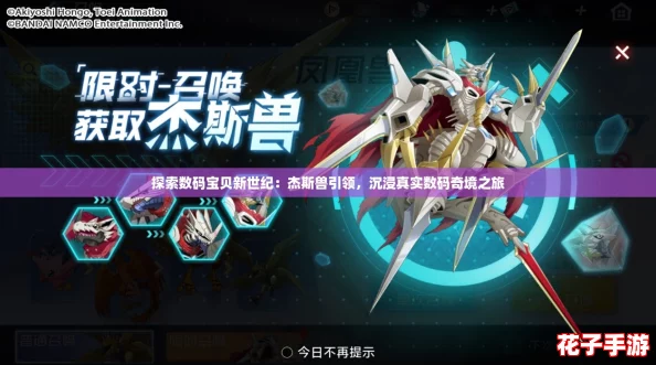 探索数码宝贝新世纪：杰斯兽引领，沉浸真实数码奇境之旅