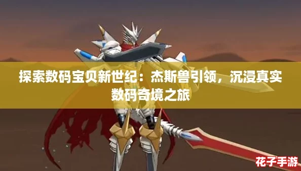 探索数码宝贝新世纪:杰斯兽引领,沉浸真实数码奇境之旅 探索数码宝贝新世纪:杰斯兽引领,沉浸真实数码奇境之旅