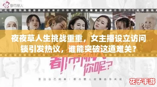 夜夜草人生挑战重重，女主播设立访问锁引发热议，谁能突破这道难关？