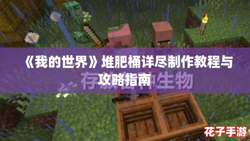 《我的世界》堆肥桶详尽制作教程与攻略指南