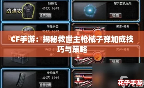 CF手游：揭秘救世主枪械子弹加成技巧与策略
