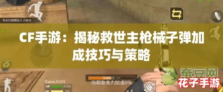 CF手游：揭秘救世主枪械子弹加成技巧与策略
