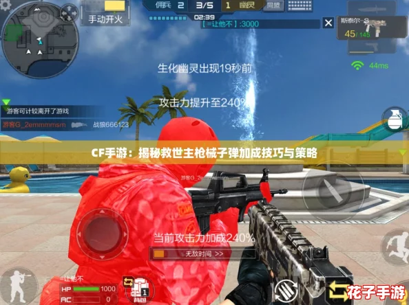 CF手游：揭秘救世主枪械子弹加成技巧与策略
