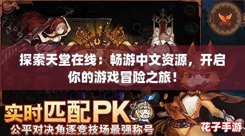 探索天堂在线：畅游中文资源，开启你的游戏冒险之旅！