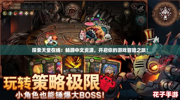 探索天堂在线:畅游中文资源,开启你的游戏冒险之旅! 探索天堂在线:畅游中文资源,开启你的游戏冒险之旅!