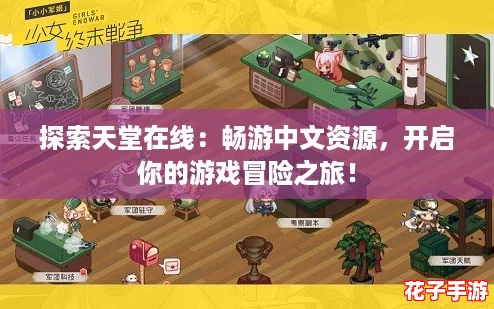 探索天堂在线:畅游中文资源,开启你的游戏冒险之旅! 探索天堂在线:畅游中文资源,开启你的游戏冒险之旅!