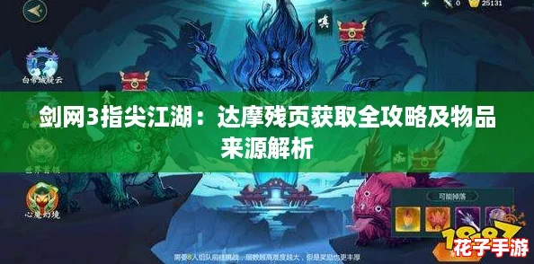 剑网3指尖江湖：达摩残页获取全攻略及物品来源解析