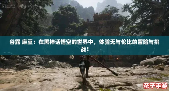 谷露 麻豆：在黑神话悟空的世界中，体验无与伦比的冒险与挑战！