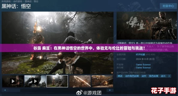 谷露 麻豆：在黑神话悟空的世界中，体验无与伦比的冒险与挑战！