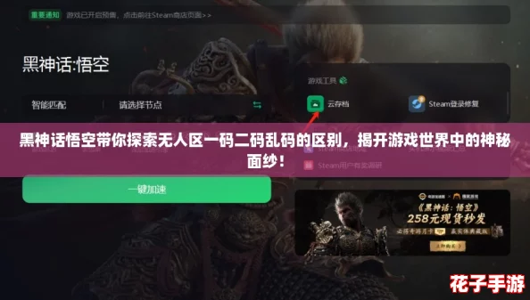 黑神话悟空带你探索无人区一码二码乱码的区别，揭开游戏世界中的神秘面纱！