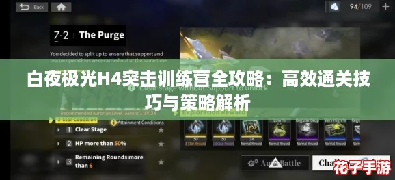 白夜极光H4突击训练营全攻略:高效通关技巧与策略解析 白夜极光H4突击训练营全攻略:高效通关技巧与策略解析