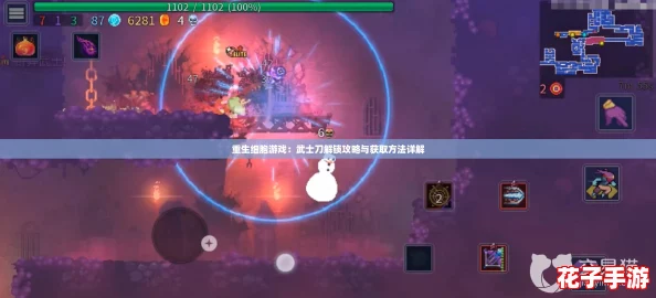 重生细胞游戏：武士刀解锁攻略与获取方法详解