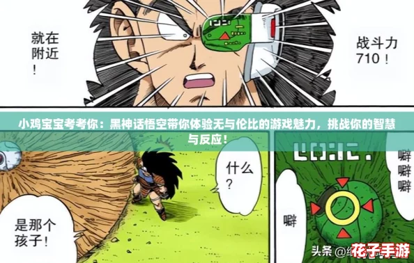小鸡宝宝考考你：黑神话悟空带你体验无与伦比的游戏魅力，挑战你的智慧与反应！