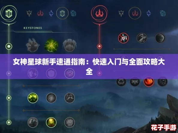 女神星球新手速通指南：快速入门与全面攻略大全