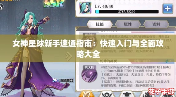 女神星球新手速通指南：快速入门与全面攻略大全