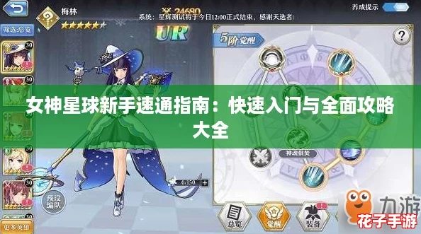 女神星球新手速通指南：快速入门与全面攻略大全