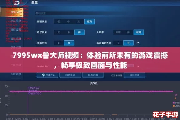 7995wx鲁大师视频：体验前所未有的游戏震撼，畅享极致画面与性能