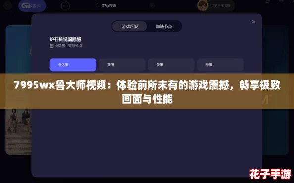 7995wx鲁大师视频:体验前所未有的游戏震撼,畅享极致画面与性能 7995wx鲁大师视频:体验前所未有的游戏震撼,畅享极致画面与性能