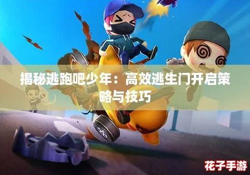 揭秘逃跑吧少年：高效逃生门开启策略与技巧