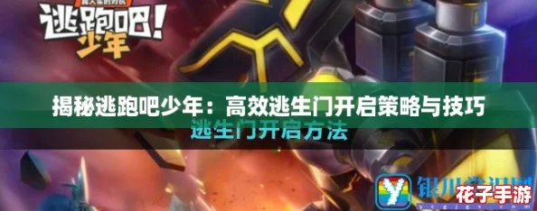 揭秘逃跑吧少年:高效逃生门开启策略与技巧 揭秘逃跑吧少年:高效逃生门开启策略与技巧