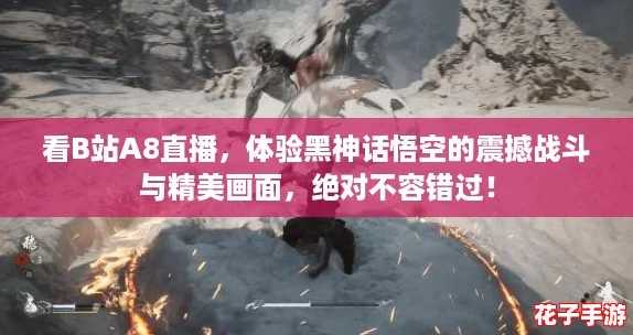 看B站A8直播，体验黑神话悟空的震撼战斗与精美画面，绝对不容错过！