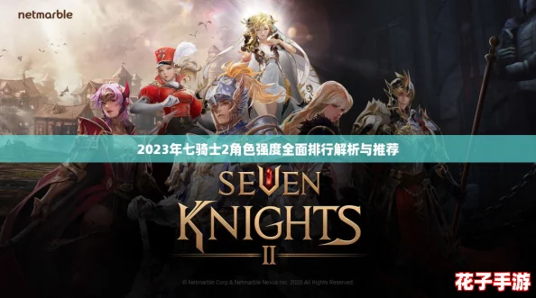 2023年七骑士2角色强度全面排行解析与推荐