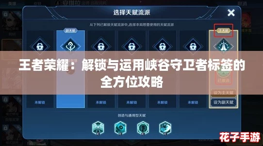 王者荣耀：解锁与运用峡谷守卫者标签的全方位攻略