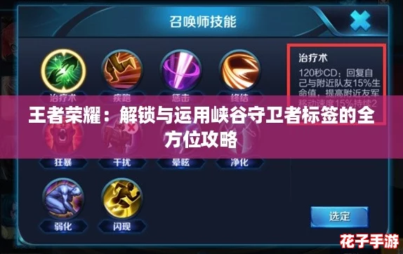 王者荣耀:解锁与运用峡谷守卫者标签的全方位攻略 王者荣耀:解锁与运用峡谷守卫者标签的全方位攻略
