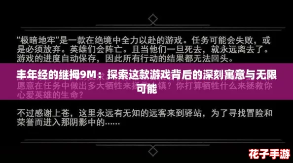 丰年经的继拇9M：探索这款游戏背后的深刻寓意与无限可能