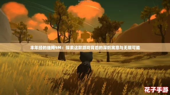 丰年经的继拇9M:探索这款游戏背后的深刻寓意与无限可能 丰年经的继拇9M:探索这款游戏背后的深刻寓意与无限可能