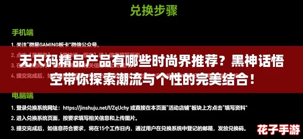 无尺码精品产品有哪些时尚界推荐？黑神话悟空带你探索潮流与个性的完美结合！