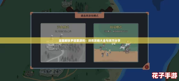 全面解锁罗德里游戏：详尽攻略大全与技巧分享