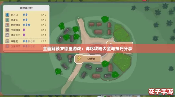 全面解锁罗德里游戏:详尽攻略大全与技巧分享 全面解锁罗德里游戏:详尽攻略大全与技巧分享