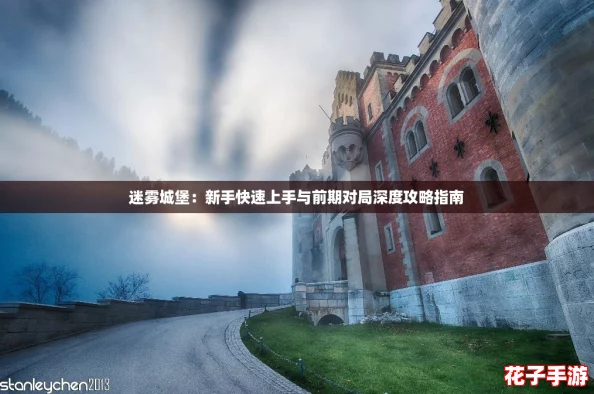 迷雾城堡：新手快速上手与前期对局深度攻略指南