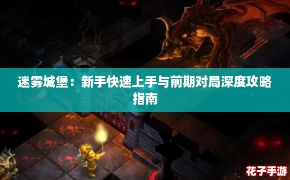 迷雾城堡:新手快速上手与前期对局深度攻略指南 迷雾城堡:新手快速上手与前期对局深度攻略指南
