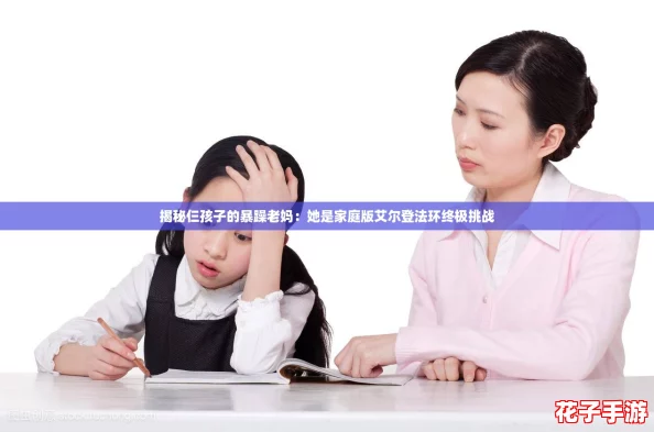 揭秘仨孩子的暴躁老妈：她是家庭版艾尔登法环终极挑战