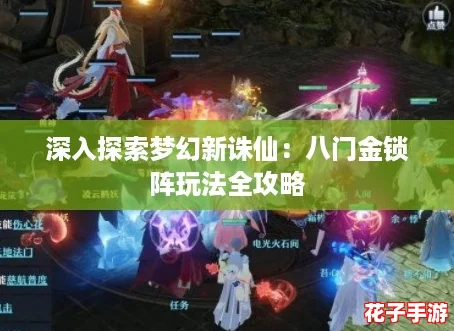 深入探索梦幻新诛仙：八门金锁阵玩法全攻略
