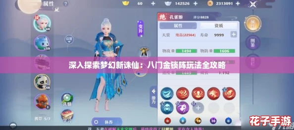 深入探索梦幻新诛仙:八门金锁阵玩法全攻略 深入探索梦幻新诛仙:八门金锁阵玩法全攻略