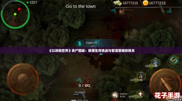 《以坍塌世界》丧尸围城：极限生存挑战与智谋策略抉择关