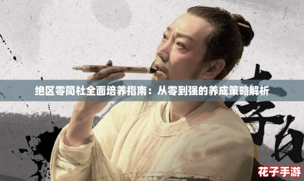 绝区零简杜全面培养指南：从零到强的养成策略解析