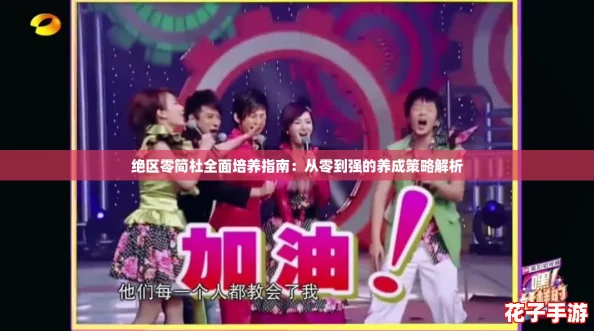 绝区零简杜全面培养指南：从零到强的养成策略解析