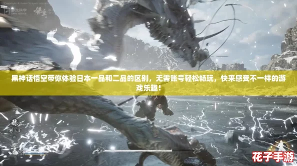 黑神话悟空带你体验日本一品和二品的区别，无需账号轻松畅玩，快来感受不一样的游戏乐趣！