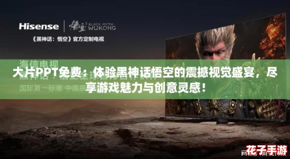 大片PPT免费：体验黑神话悟空的震撼视觉盛宴，尽享游戏魅力与创意灵感！