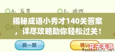 揭秘成语小秀才140关答案，详尽攻略助你轻松过关！